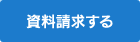 資料請求する