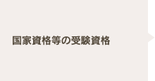 国家資格等の受験資格