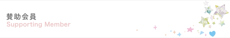 賛助会員