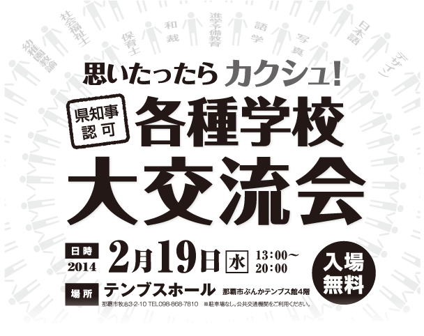 思いたったらカクシュ！各種学校大交流会　入場無料