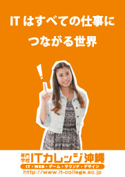 専門学校 ITカレッジ沖縄