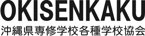 沖縄県専修学校各種学校協会