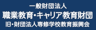 職業教育・キャリア教育財団