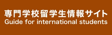 専門学校留学生情報サイト | 一般財団法人 職業教育・キャリア教育財団