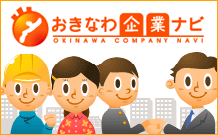 おきなわ企業ナビ