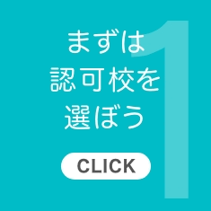 1.まずは認可学校を選ぼう【CLICK】