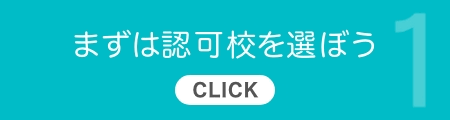 1.まずは認可学校を選ぼう【CLICK】