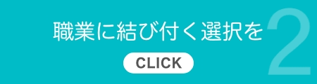 2.専門学校とは【CLICK】