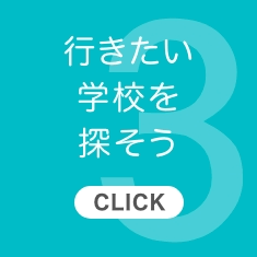 3.行きたい学校を探そう【CLICK】