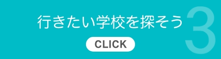 3.各種学校とは【CLICK】