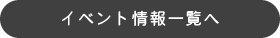 沖専各イベント情報一覧へ