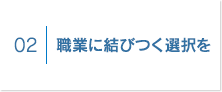 職業に結びつく選択を