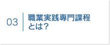 職業実践専門課程
とは？