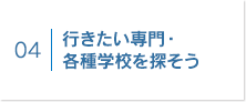 行きたい専門・各種学校を探そう