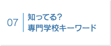 知ってる？専門学校キーワード