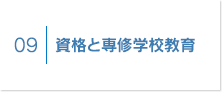 資格と専門学校教育