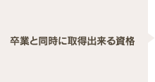 卒業と同時に取得出来る資格