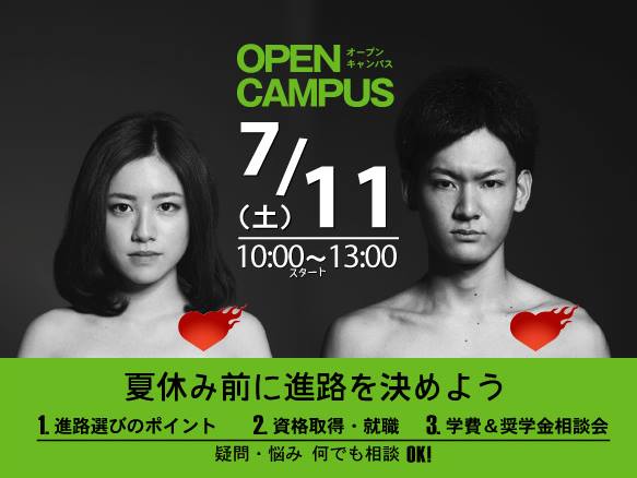 7月11日（土）夏休み直前！　オープンキャンパス開催