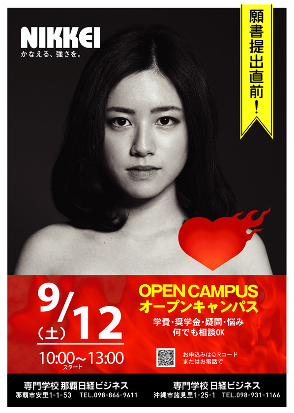 願書提出直前！　9月12日（土）オープンキャンパス開催！