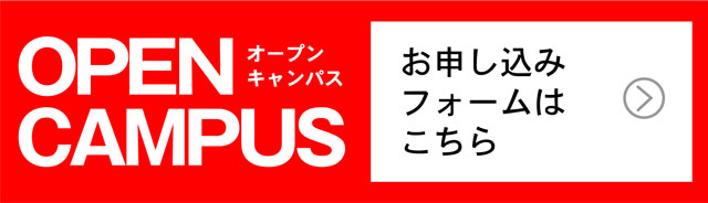 NIKKEIオープンキャンパスのお申込はこちら