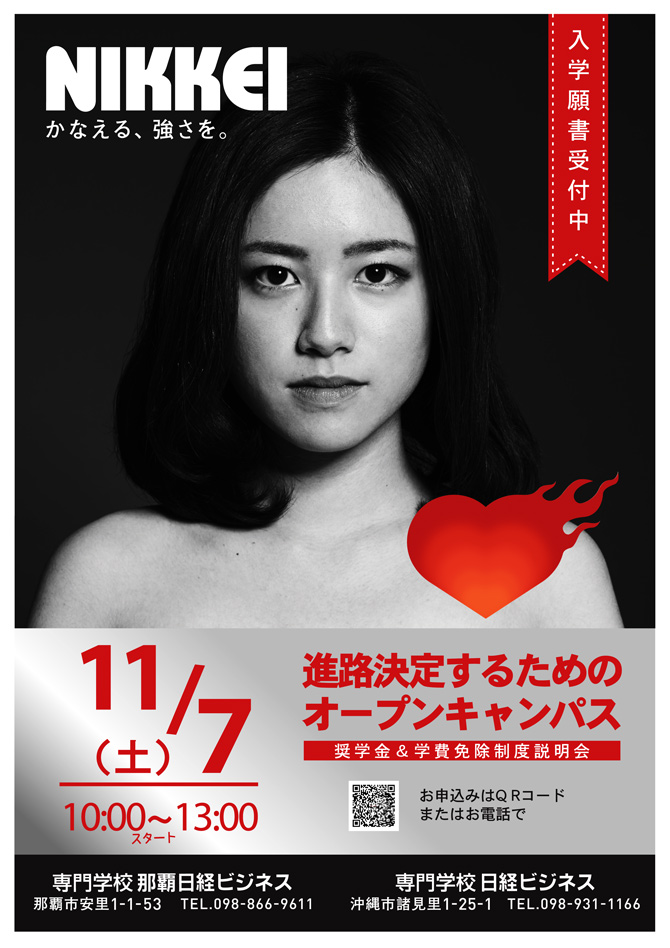 11月7日（土）進路決定するためのオープンキャンパス開催！【ただいま願書受付中】