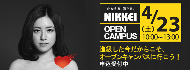 4月23日（土）オープンキャンパス申込受付中
