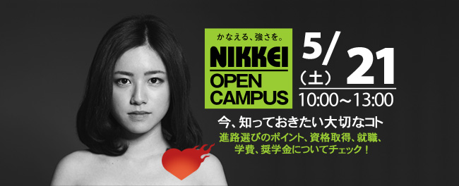 5月21日（土）NIKKEIオープンキャンパス開催