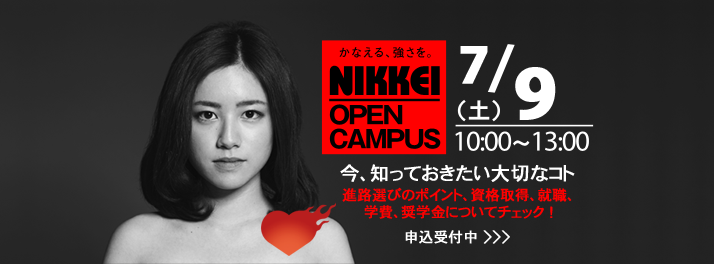 7月9日、オープンキャンパスのお知らせ