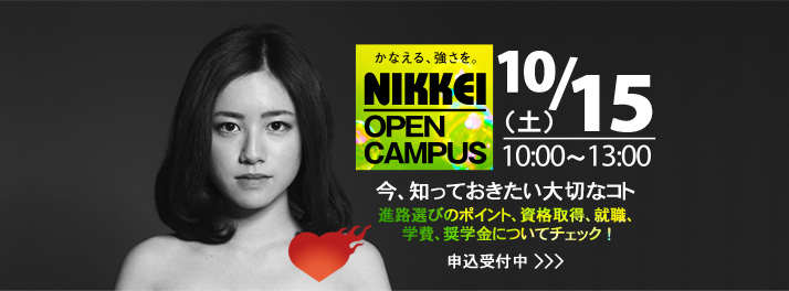10月15日、オープンキャンパスのお知らせ