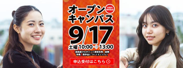 2022年 9月17日、オープンキャンパスのお知らせ
