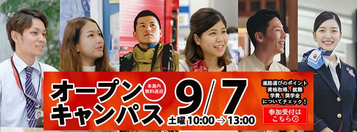 2019年 9月7日、オープンキャンパスのお知らせ