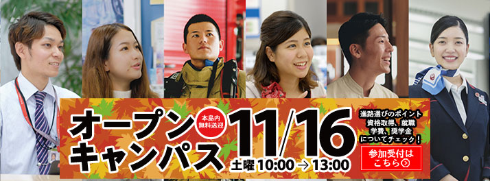 2019年 11月16日、オープンキャンパスのお知らせ