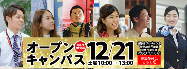 2019年 12月21日、オープンキャンパスのお知らせ