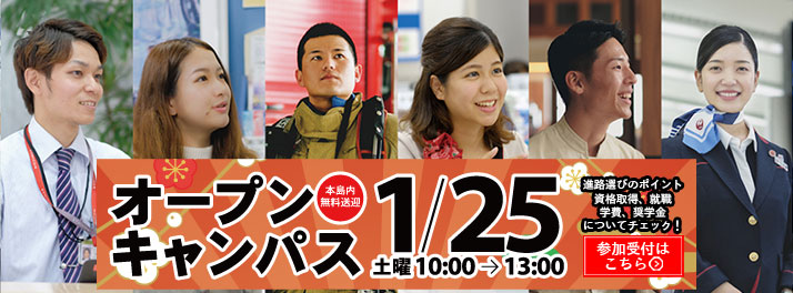 2020年 1月25日、オープンキャンパスのお知らせ