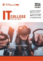 学校法人フジ学園 専門学校 ITカレッジ沖縄