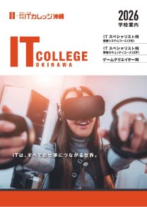 学校法人フジ学園 専門学校 ITカレッジ沖縄