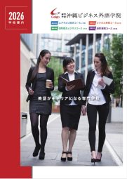 専門学校 沖縄ビジネス外語学院