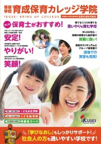 専修学校 育成保育カレッジ学院