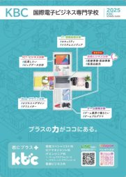 学校法人KBC学園 国際電子ビジネス専門学校