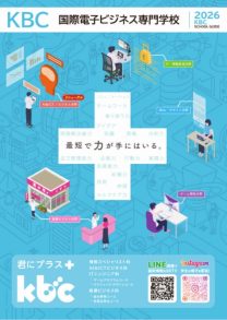学校法人KBC学園 国際電子ビジネス専門学校