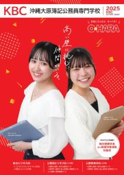 学校法人KBC学園 沖縄大原簿記公務員専門学校