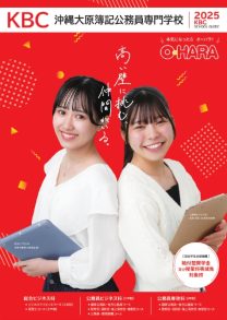 学校法人KBC学園 沖縄大原簿記公務員専門学校