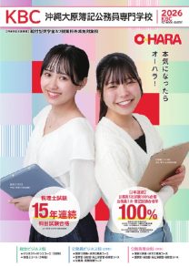 学校法人KBC学園 沖縄大原簿記公務員専門学校
