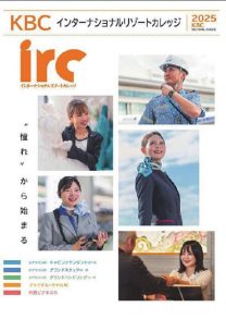 学校法人KBC学園 インターナショナルリゾートカレッジ