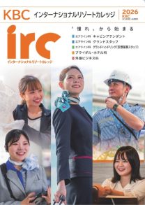 学校法人KBC学園 インターナショナルリゾートカレッジ
