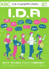 学校法人KBC学園 専修学校 インターナショナルデザインアカデミー