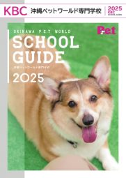 学校法人KBC学園 専修学校 沖縄ペットワールド専門学校