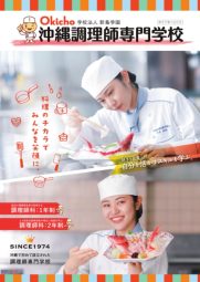 学校法人新島学園 沖縄調理師専門学校