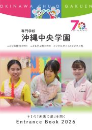 学校法人沖縄中央学園 専門学校 沖縄中央学園