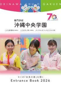 学校法人沖縄中央学園 専門学校 沖縄中央学園